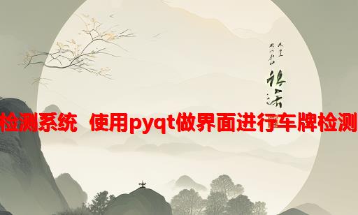 单个python文件代码的车牌检测系统 使用pyqt做界面进行车牌检测，可以保存结果到excel文件